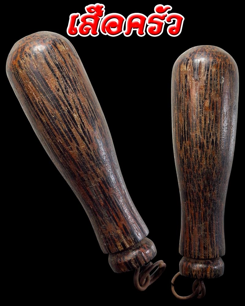 เสือครัว - 1