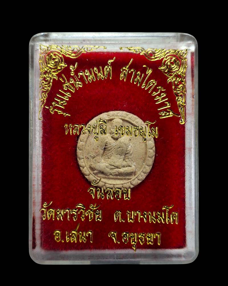 พระผงจันลอย รุ่นแช่น้ำมนต์สามไตรมาส หลวงปู่มี วัดมารวิชัย (1) - 4