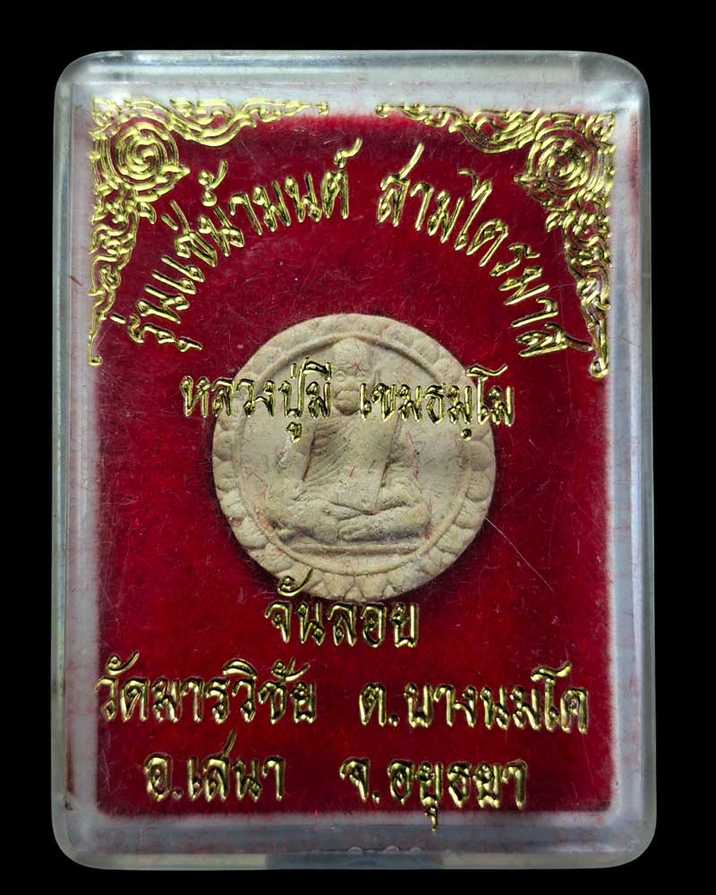 พระผงจันลอย รุ่นแช่น้ำมนต์สามไตรมาส หลวงปู่มี วัดมารวิชัย (2) - 4