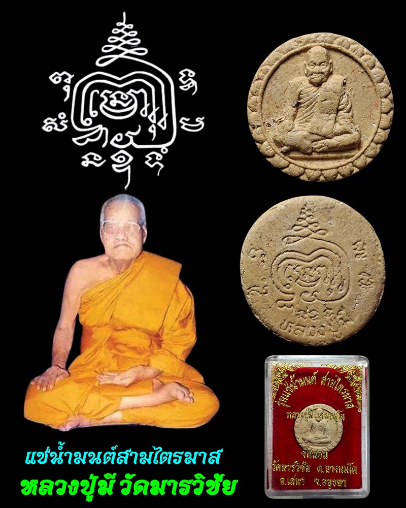 พระผงจันลอย รุ่นแช่น้ำมนต์สามไตรมาส หลวงปู่มี วัดมารวิชัย (3) - 1