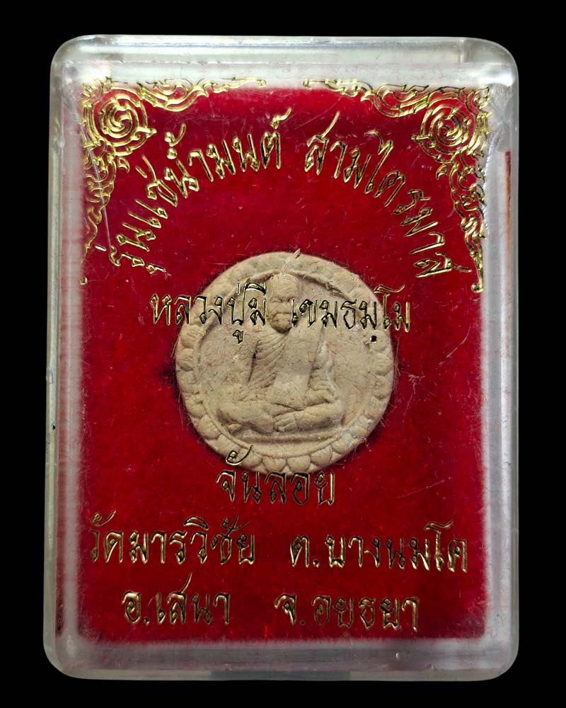 พระผงจันลอย รุ่นแช่น้ำมนต์สามไตรมาส หลวงปู่มี วัดมารวิชัย (3) - 4