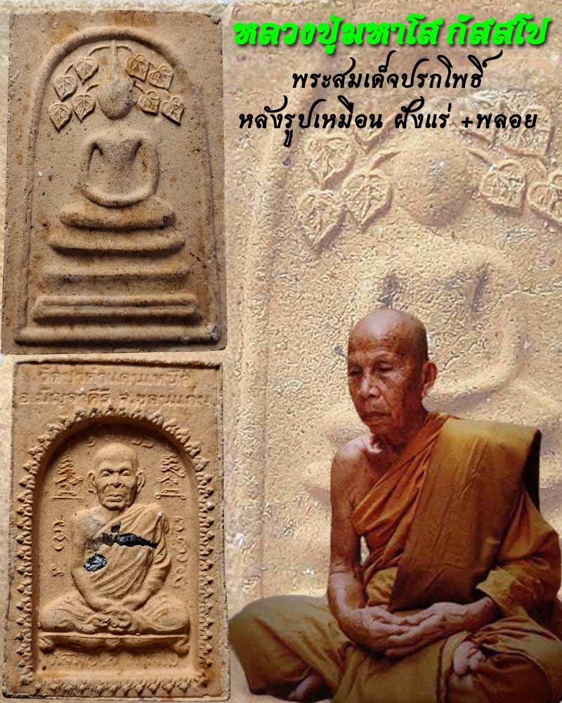 พระสมเด็จปรกโพธิ์  หลวงปู่มหาโส กัสสโป วัดป่าคำแคนเหนือ - 1