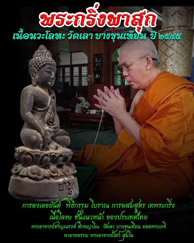 พระกริ่งผาสุก เนื้อนวะโลหะ วัดเลา บางขุนเทียน กทม. ปี 2545 - 1