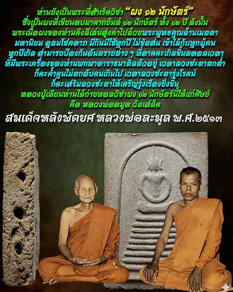 พระสมเด็จผง 12 นักษัตร หลวงพ่อละมูล วัดเสด็จ หลังพัดยศ ปี 2513 ตะกรุด 3 ดอก - 1