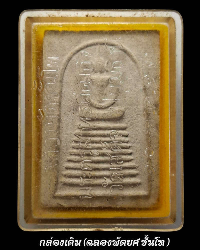 พระสมเด็จผง 12 นักษัตร หลวงพ่อละมูล วัดเสด็จ หลังพัดยศ ปี 2513 ตะกรุด 3 ดอก - 2