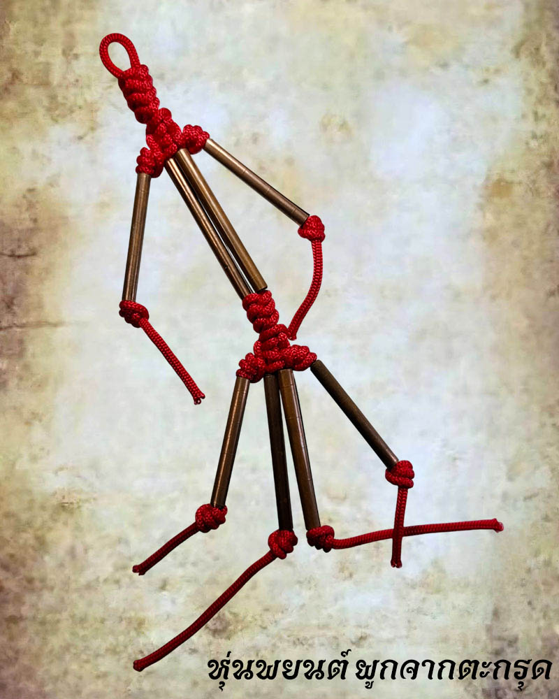 หุ่นพยนต์ ผูกจากตะกรุด  - 1