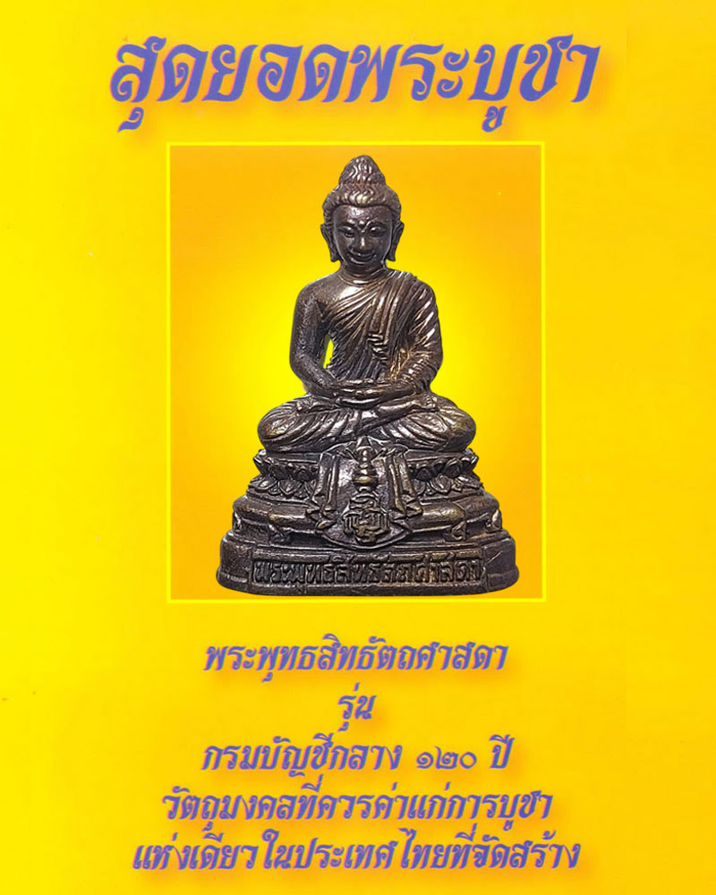 พระพุทธสิทธัตถศาสดา กรมบัญชีกลาง 120 ปี - 1