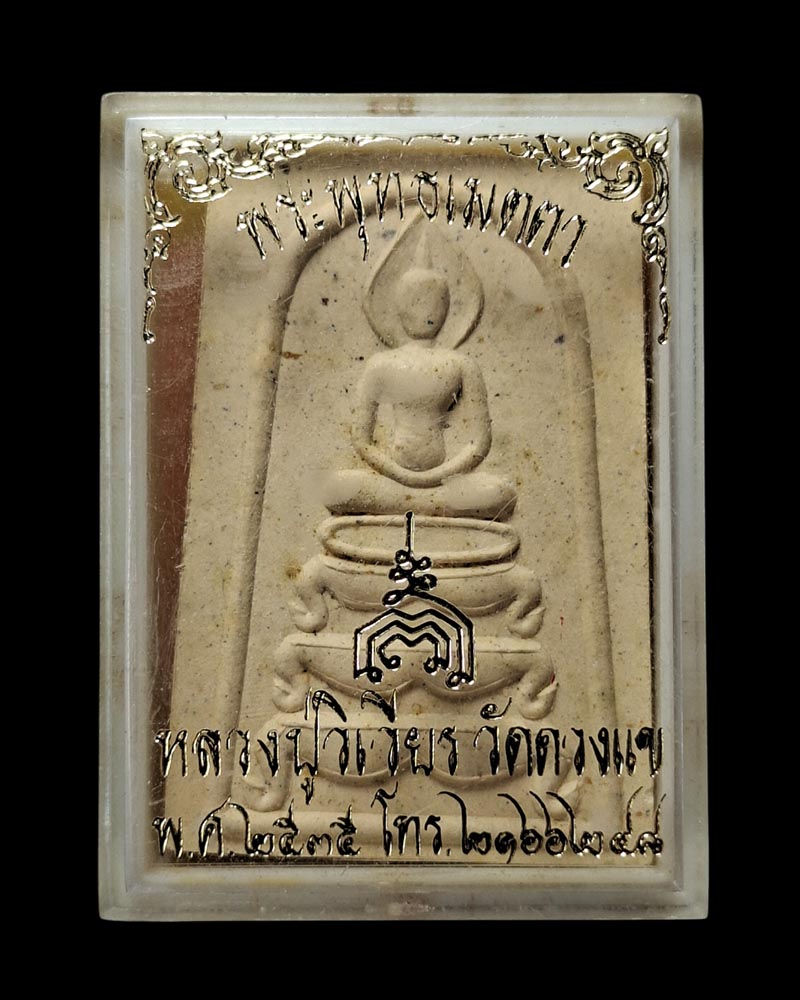 พระพุทธเมตตา หลวงปู่วิเวียร วัดดวงแข ปี 2535 - 5