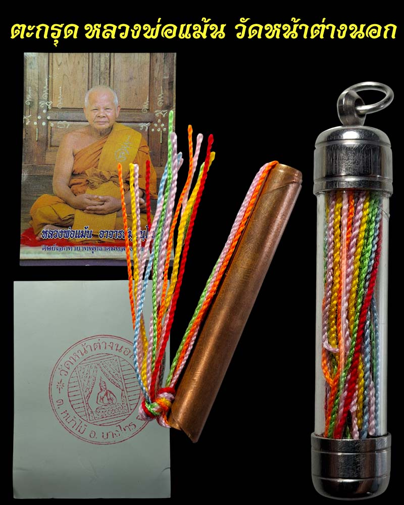 ตะกรุด หลวงพ่อแม้น วัดหน้าต่างนอก - 1