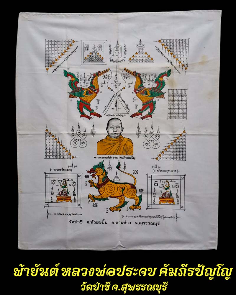 ผ้ายันต์ หลวงพ่อประจบ คัมภีรปัญโญ วัดป่าขี (วัดใหม่สุขีวนาราม) สุพรรณบุรี - 1