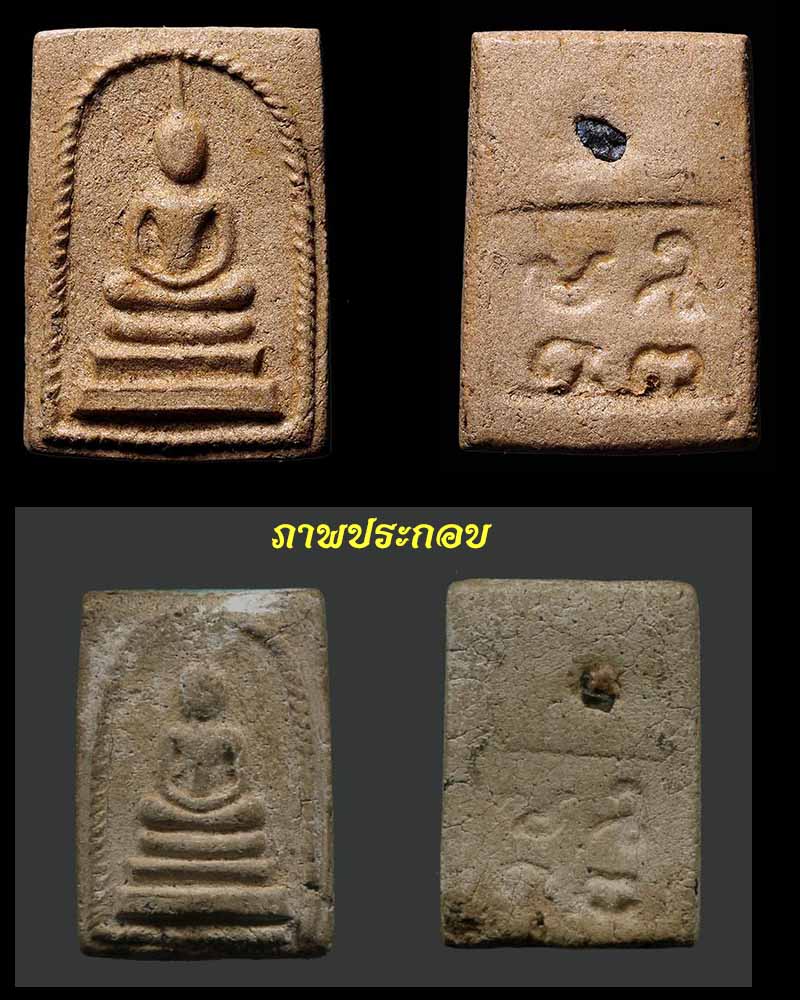 พระสมเด็จ เกลียวเชือก หลัง ยันต์ ฝังพลอย - 3