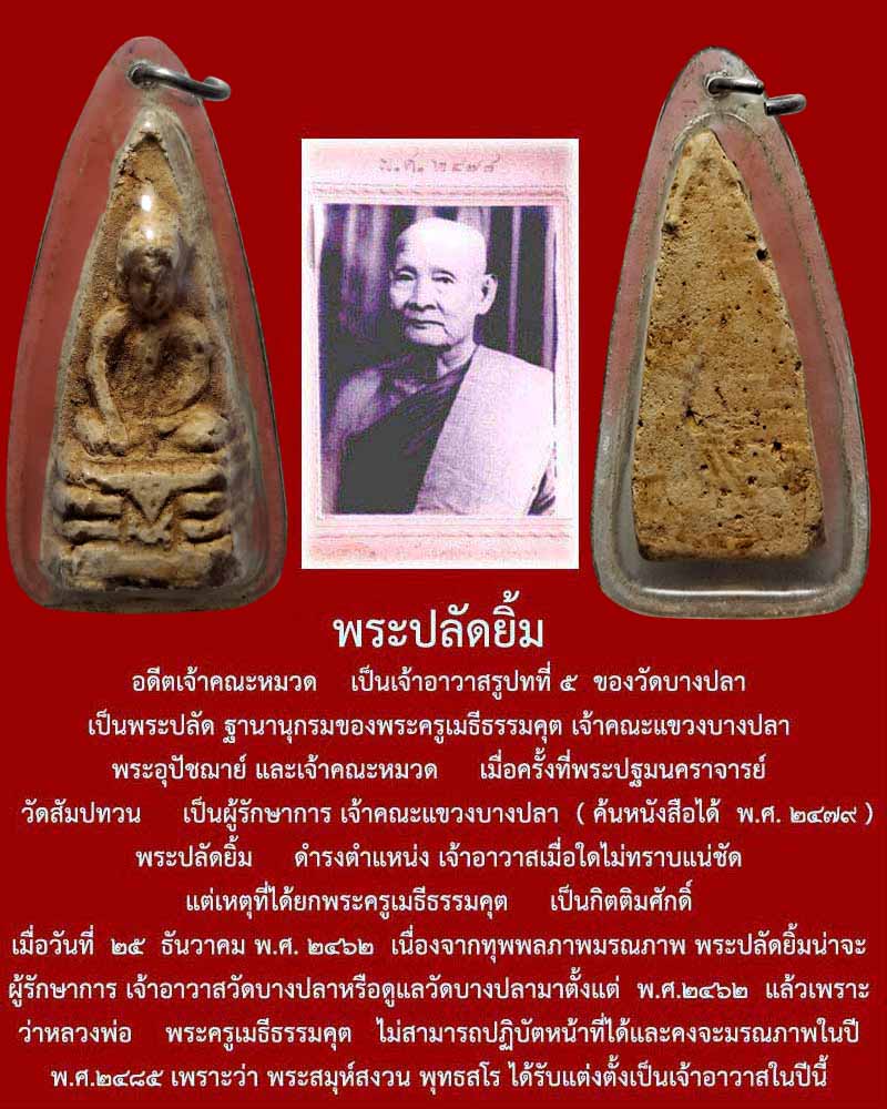 พระพุทธเนื้อผง พระปลัดยิ้ม วัดบางปลา นครปฐม - 1