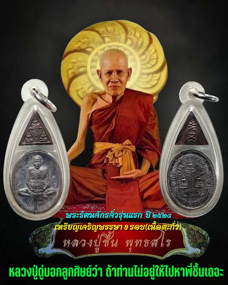 พระรัตนจักรจิ๋วรุ่นแรก เหรียญเจริญพรรษา 8 รอบ หลวงปู่ชื้น พุทธสโร  ·  - 1