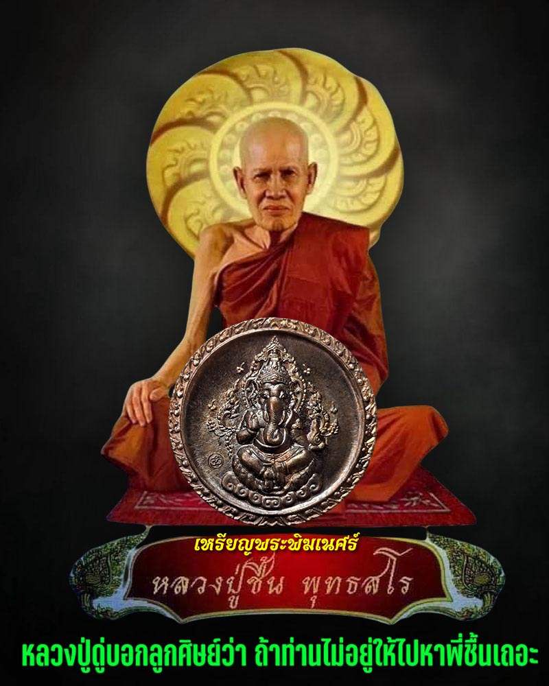 เหรียญพระพิฆเนศร์  เนื้อทองแดง  " หลวงปู่ชื้น วัดญาณเสน  ปี 2546  - 1