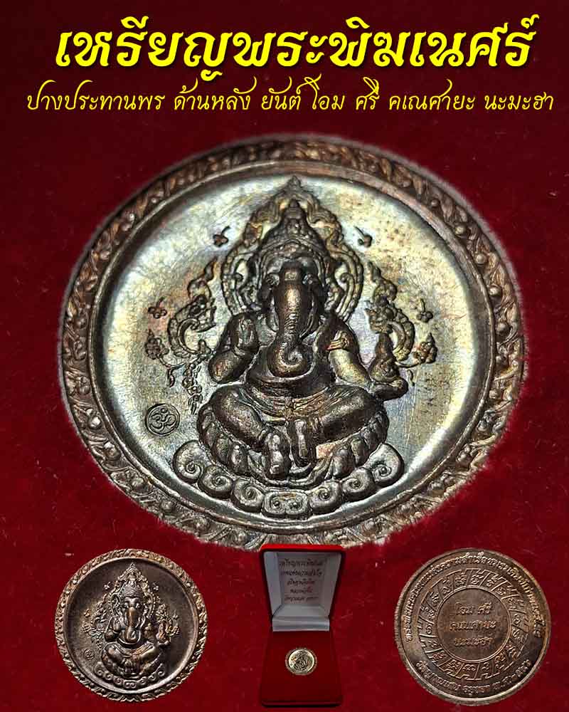 เหรียญพระพิฆเนศร์  เนื้อทองแดง  " หลวงปู่ชื้น วัดญาณเสน  ปี 2546  - 2