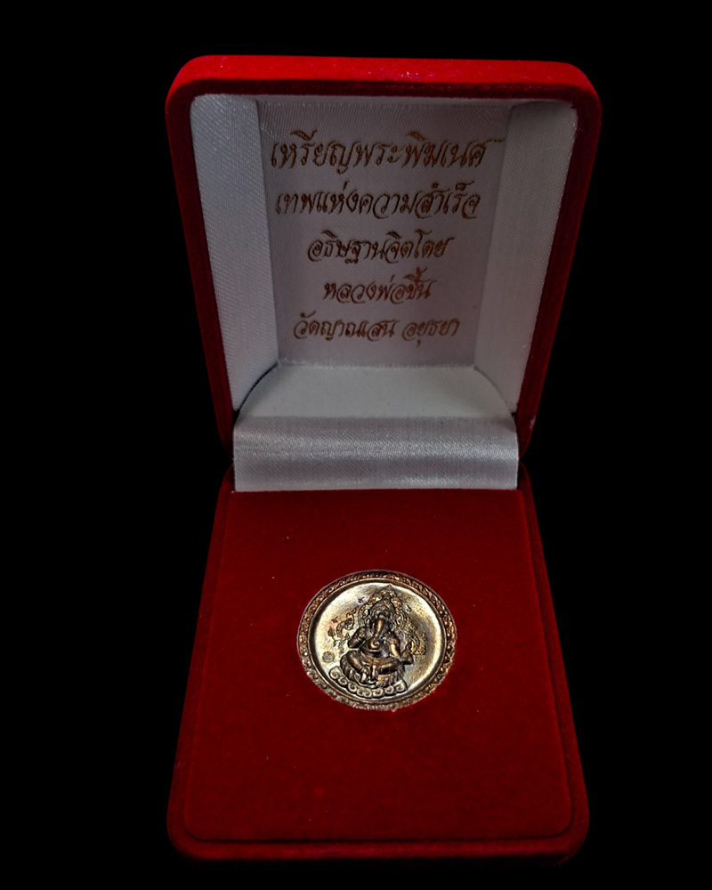 เหรียญพระพิฆเนศร์  เนื้อทองแดง  " หลวงปู่ชื้น วัดญาณเสน  ปี 2546  - 5