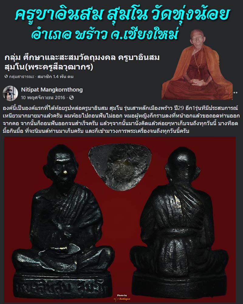 รูปหล่อ ครูบาอินสม สุมโน ปี 29 (เสาหลักเมือง) - 1