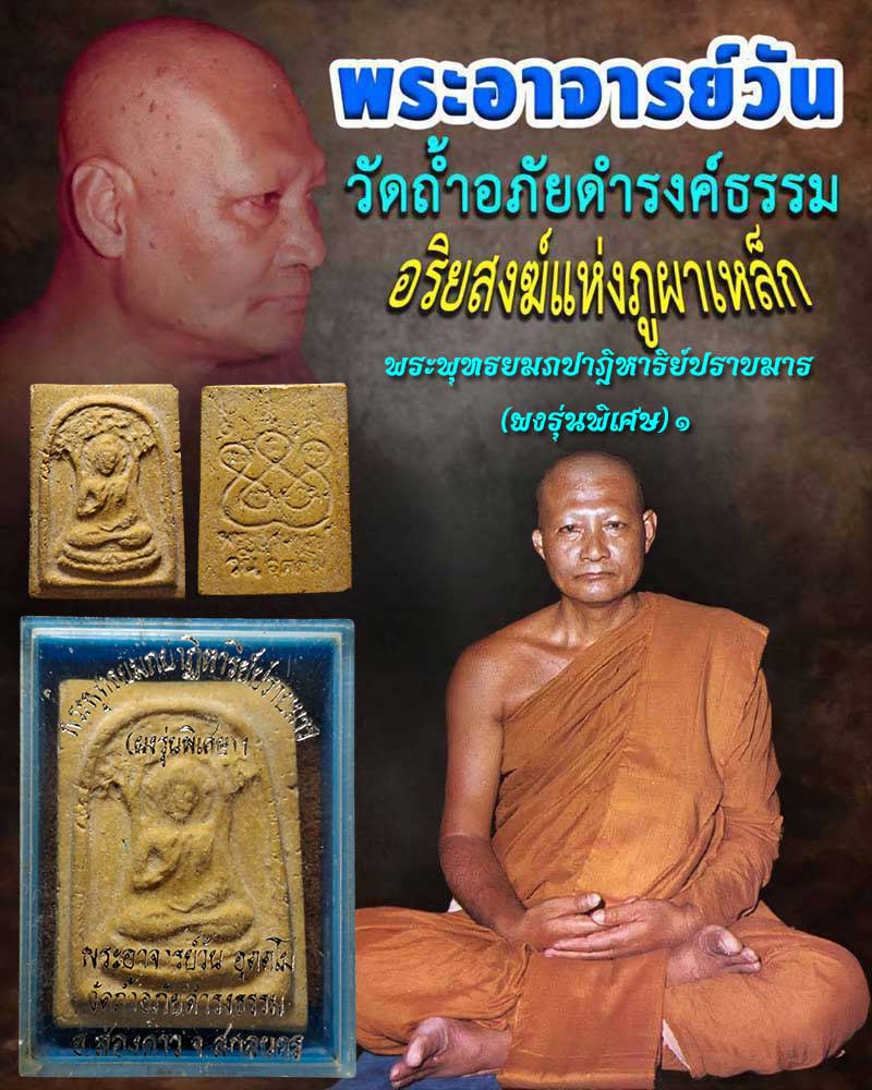  พระพุทธยมภปาฎิหาริย์ปราบมาร (ผงรุ่นพิเศษ)1 พระอาจารย์วัน อุตตโม - 1