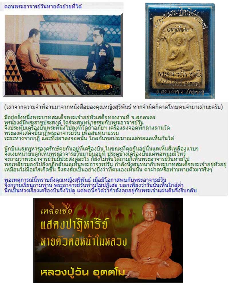  พระพุทธยมภปาฎิหาริย์ปราบมาร (ผงรุ่นพิเศษ)1 พระอาจารย์วัน อุตตโม - 2