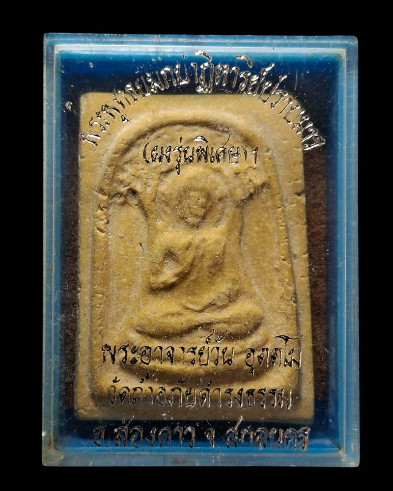  พระพุทธยมภปาฎิหาริย์ปราบมาร (ผงรุ่นพิเศษ)1 พระอาจารย์วัน อุตตโม - 5