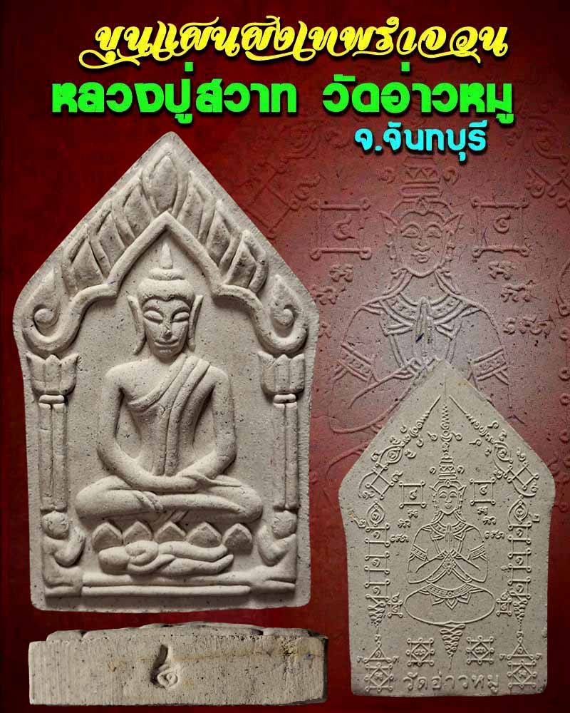 ขุนแผนผงเทพรำจวน หลวงปู่สวาท วัดอ่าวหมู จันทบุรี - 1