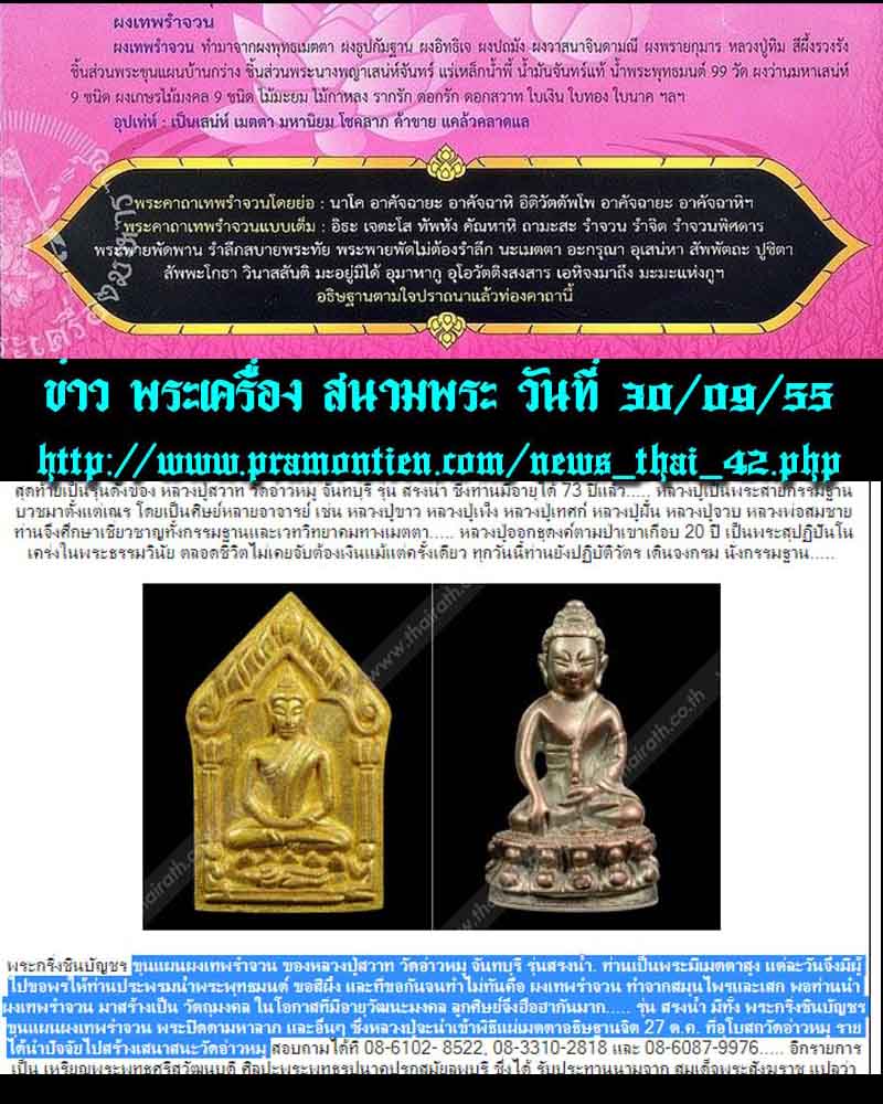 ขุนแผนผงเทพรำจวน หลวงปู่สวาท วัดอ่าวหมู จันทบุรี - 2