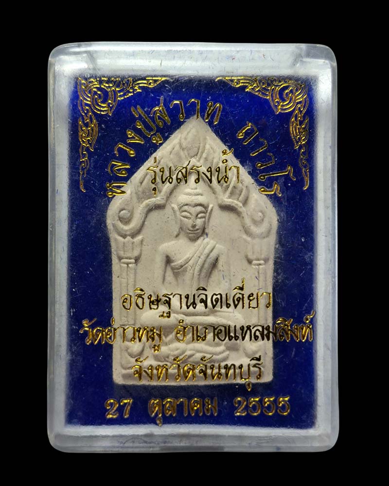 ขุนแผนผงเทพรำจวน หลวงปู่สวาท วัดอ่าวหมู จันทบุรี - 5