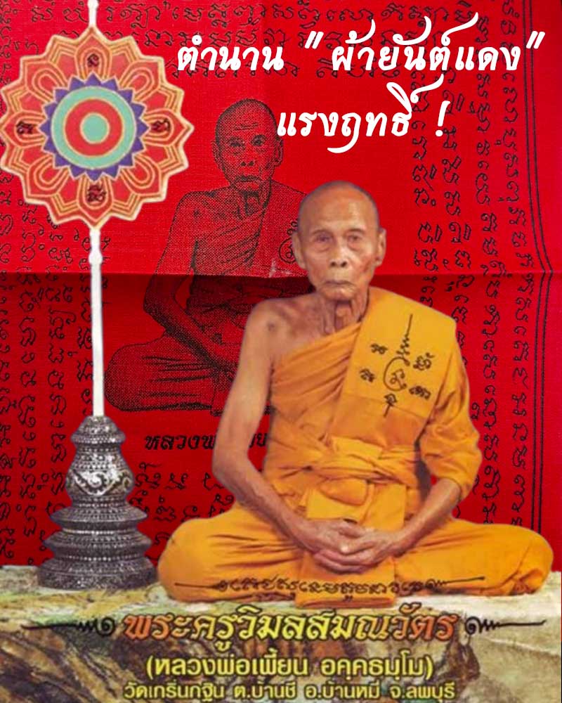 ผ้ายันต์แดง หลวงพ่อเพี้ยน วัดเกริ่นกฐิน ปี 2555 - 1