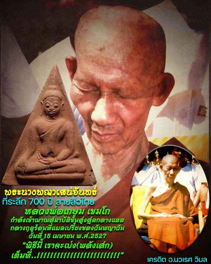 พระนางพญา หลวงพ่อเกษม พิธี 700 ปี ลายสือไทย - 1