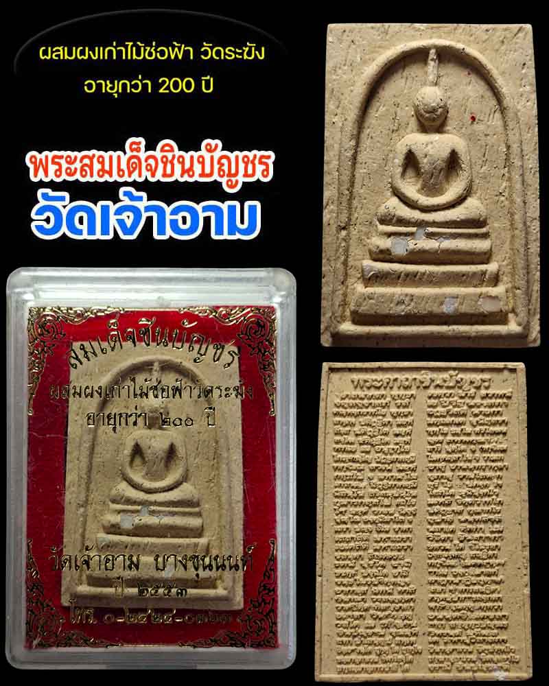 พระสมเด็จชินบัญชร วัดเจ้าอาม ผสมไม้ช่อฟ้า วัดระฆัง - 1