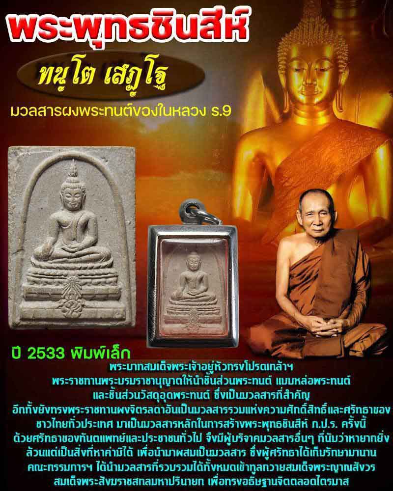 พระพุทธชินสีห์ ภปร. ทันโต เสฏโฐ ปี 2533 พิมพ์เล็ก - 1