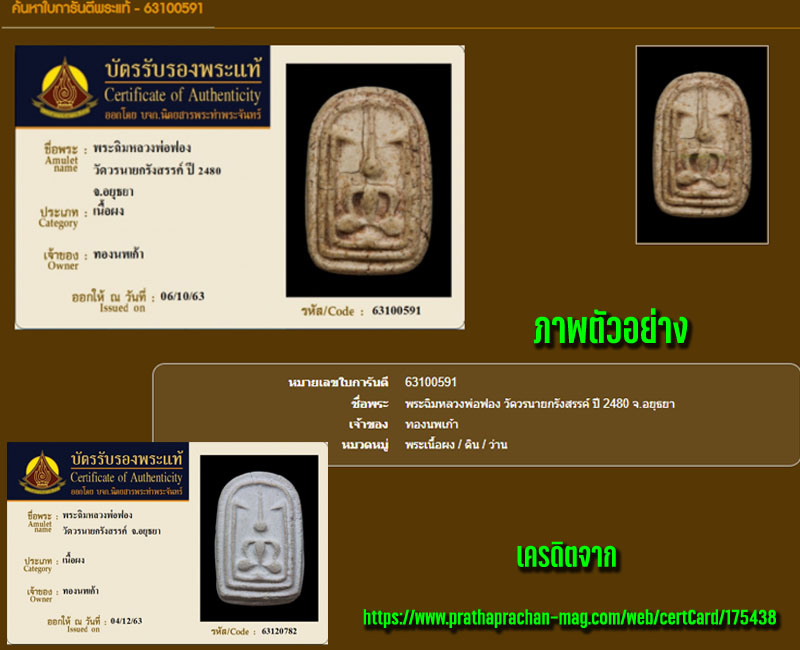 หลวงพ่อฟอง วัดเขาดิน "พระฉิม" เนื้อผงปี 2480 - 4