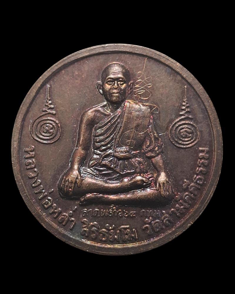 เหรียญกลมหลังหนุมาน รุ่นสร้างโรงเจ หลวงปู่หล่ำ วัดสามัคคีธรรม  ปี 2542 - 3