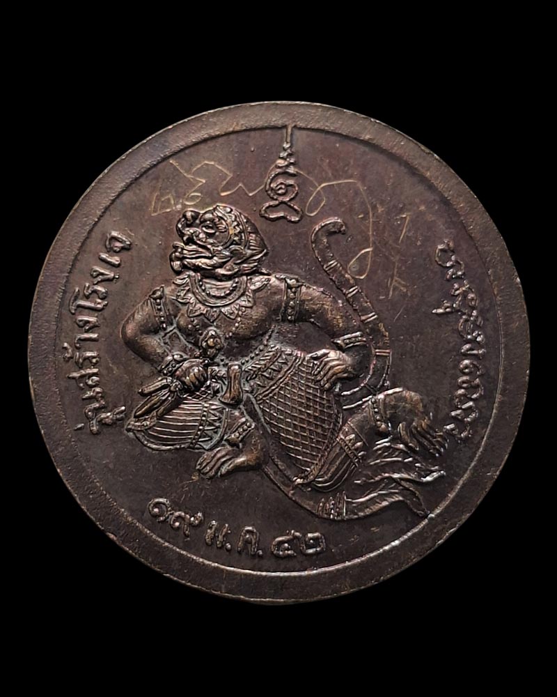 เหรียญกลมหลังหนุมาน รุ่นสร้างโรงเจ หลวงปู่หล่ำ วัดสามัคคีธรรม  ปี 2542 - 4