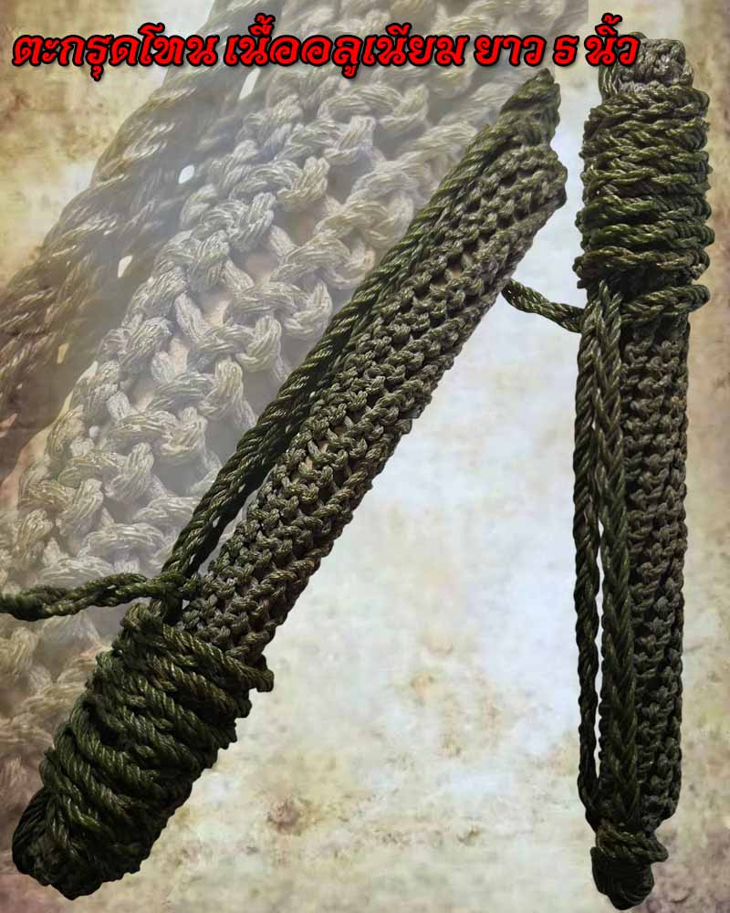  ตะกรุดโทน 5 นิ้ว เนื้ออลูเนียม  - 1