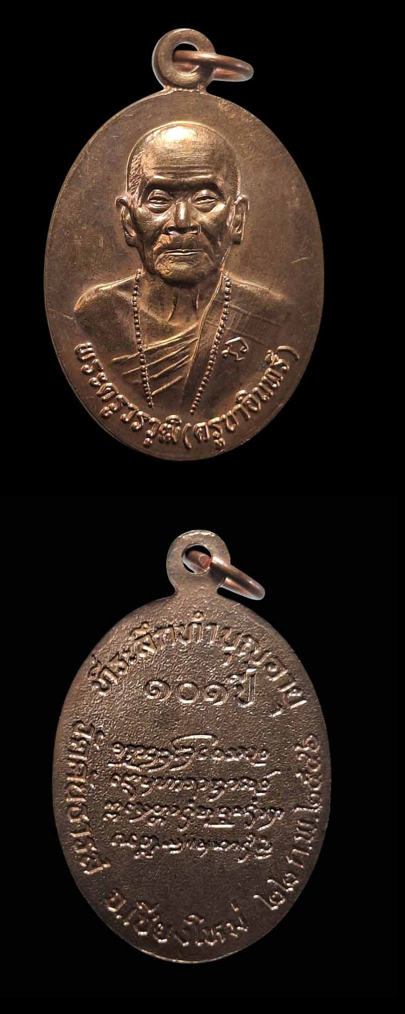 เหรียญ ที่ระลึกทำบุญอายุ 101ปี หลวงปู่ครูบาอิน วัดฟ้าหลั่ง - 4