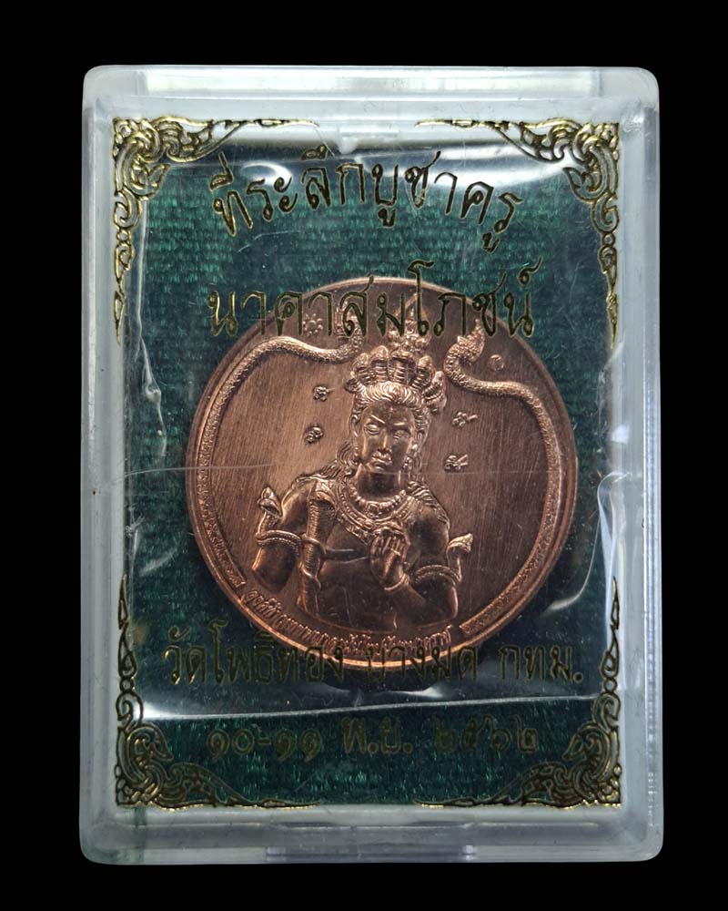 เหรียญที่ระลึกบูชาครู นาคาสมโภชน์ องค์ท้าวเทพพญาอานันโทปนันทนาคราช - 4