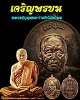 เหรียญเจริญพรบน  หลวงปู่บุญหนา วัดป่าโสตถิผล 