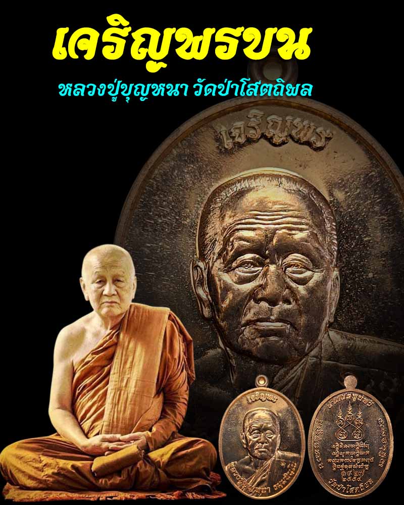 เหรียญเจริญพรบน  หลวงปู่บุญหนา วัดป่าโสตถิผล  - 1