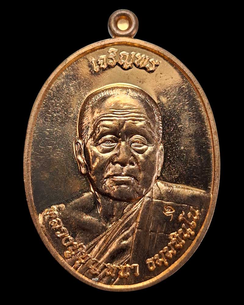 เหรียญเจริญพรบน  หลวงปู่บุญหนา วัดป่าโสตถิผล  - 2