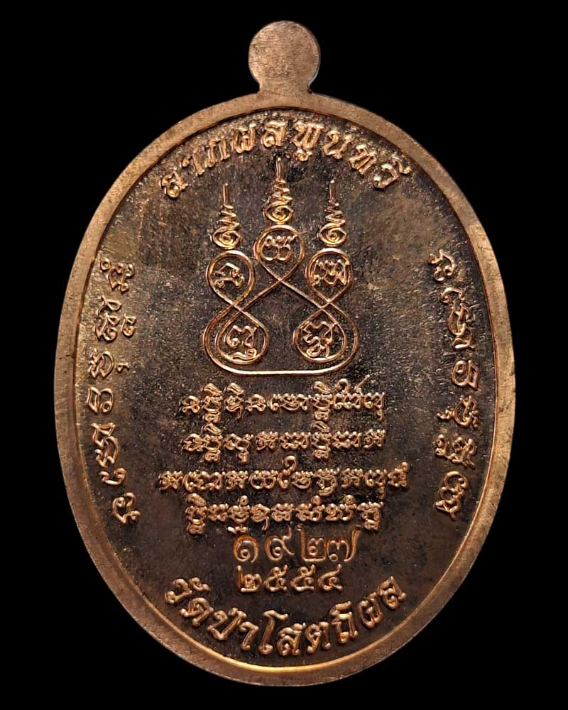 เหรียญเจริญพรบน  หลวงปู่บุญหนา วัดป่าโสตถิผล  - 3