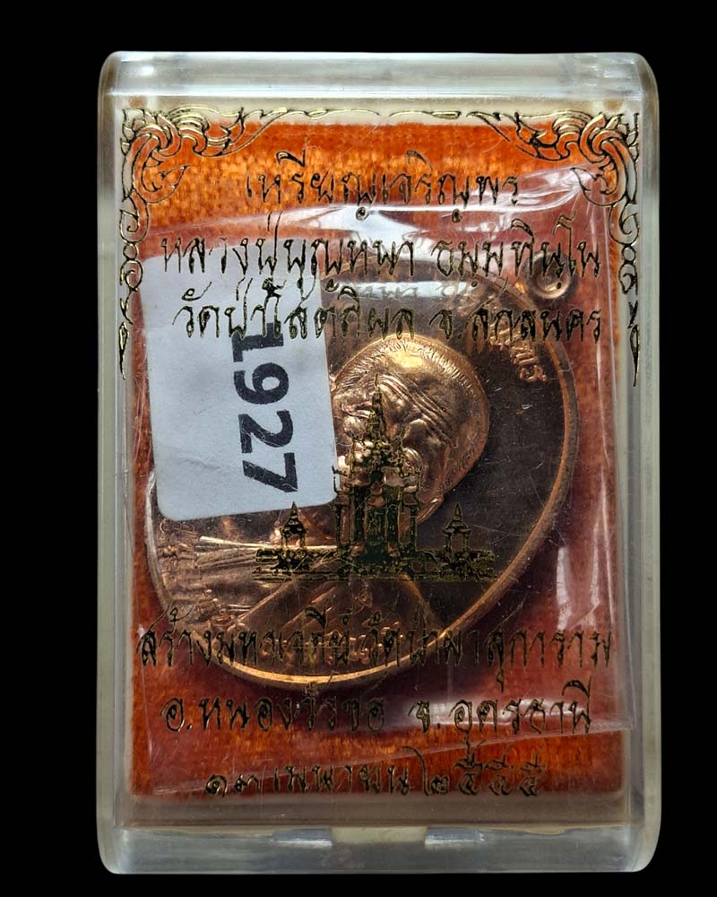 เหรียญเจริญพรบน  หลวงปู่บุญหนา วัดป่าโสตถิผล  - 4