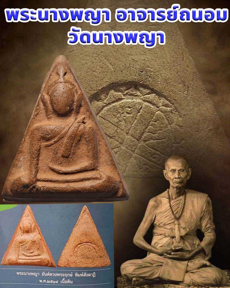 พระนางพญา อาจารย์ถนอม วัดนางพญา ปี 14 - 1