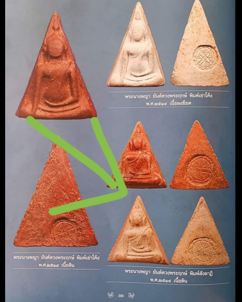 พระนางพญา อาจารย์ถนอม วัดนางพญา ปี 14 - 4