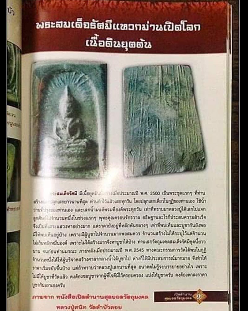 พระสมเด็จรัศมีแหวกม่าน เปิดโลก เนื้อดิน หลวงพ่อสนิท วัดลำบัวลอย - 2