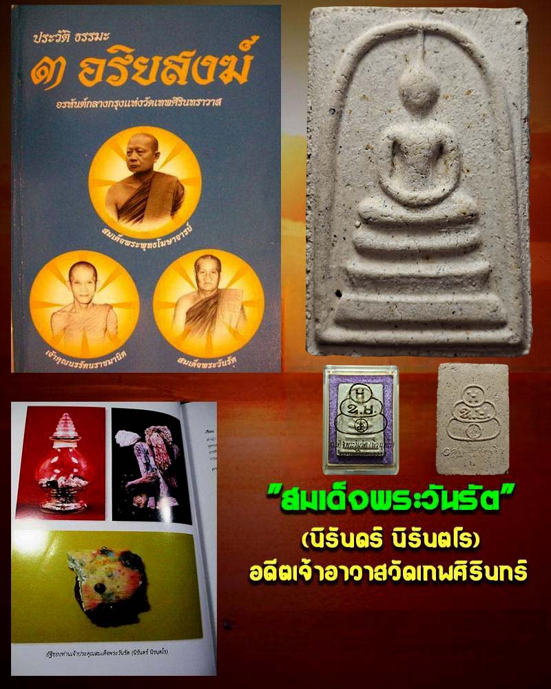 พระสมเด็จ สมเด็จพระวันรัต วัดเทพศิรินทร์ - 1