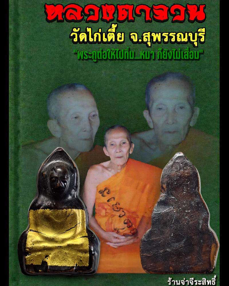 หลวงพ่อเณร หลวงตาจวน วัดไก่เตี้ย สุพรรณบุรี - 1