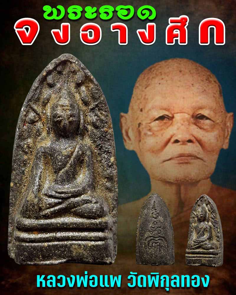 พระรอด จงอางศึก หลวงพ่อแพ วัดพิกุลทอง - 1