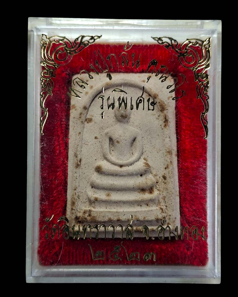 พระสมเด็จหลังรูปเหมือน หลวงพ่อกลั่น วัดอินทราวาส ปี.2523 - 4