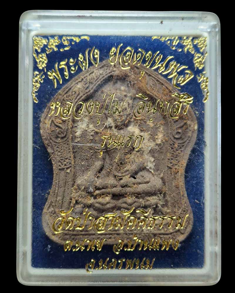 พระผงยอดขุนพล รุ่นแรก  หลวงปู่ไม อินทสิริ - 4